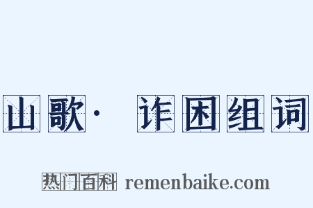 山歌·诈困组词是什么意思的图片